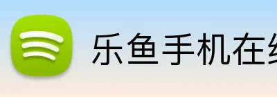 乐鱼手机在线登录入口 Logo